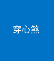 福建阴阳风水化煞十七——穿心煞