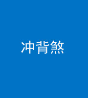 福建阴阳风水化煞十二——冲背煞