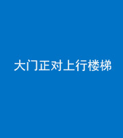 福建阴阳风水化煞八十——大门正对上行楼梯