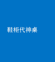 福建阴阳风水化煞一百七十五——鞋柜代神桌