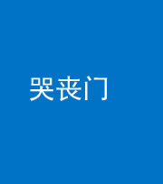 福建阴阳风水化煞七十二——哭丧门