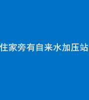 福建阴阳风水化煞三十八——住家旁有自来水加压站