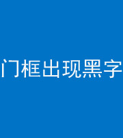 福建阴阳风水化煞六十八——门框出现黑字