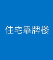 福建阴阳风水化煞四十——住宅靠牌楼