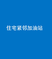 福建阴阳风水化煞三十九——住宅紧邻加油站