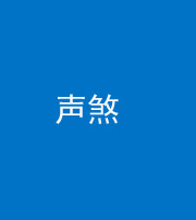 福建阴阳风水化煞三十七——声煞(噪音煞)