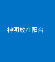 福建阴阳风水化煞一百七十四——神明放在阳台,且神明后方有窗