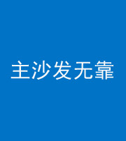 福建阴阳风水化煞八十六——主沙发无靠