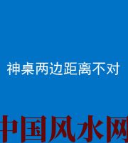 福建阴阳风水化煞一百七十二——神桌两边距离不对